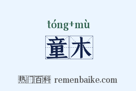 童木是什么意思的图片